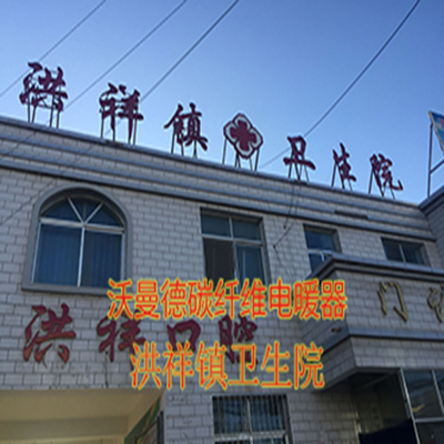 洪祥鎮(zhèn)衛(wèi)生院